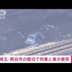 【速報】秩父鉄道の踏切で列車と乗用車が衝突　運転見合わせ　軽乗用車の女性救急搬送(2022年1月17日)