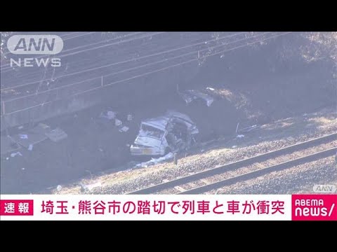 【速報】秩父鉄道の踏切で列車と乗用車が衝突　運転見合わせ　軽乗用車の女性救急搬送(2022年1月17日)