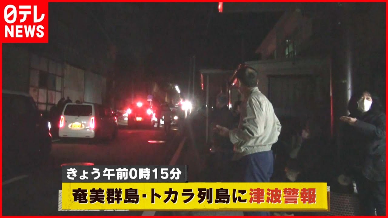 【潮位急上昇】列島に一時「津波警報」真夜中の高台避難も