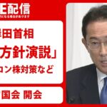 【国会中継】通常国会召集　岸田首相が施政方針演説