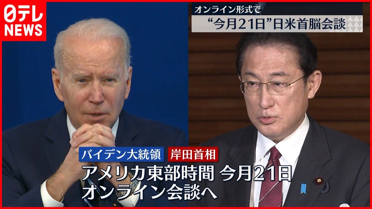 【日米首脳】オンライン会談開催へ アメリカ発表