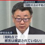 【北朝鮮】“弾道ミサイル”発射 政府が抗議