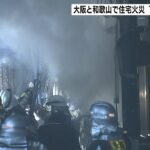 住宅から出火して３棟が焼ける火事…７３歳住人とみられる遺体見つかる　大阪・福島区（2022年1月17日）