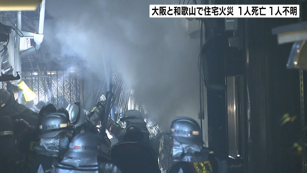 住宅から出火して３棟が焼ける火事…７３歳住人とみられる遺体見つかる　大阪・福島区（2022年1月17日）