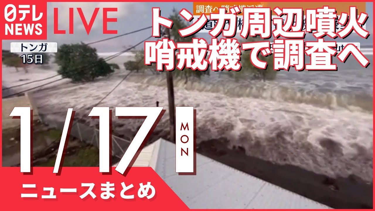 【昼ニュースまとめ】トンガ周辺噴火　豪州などが哨戒機を派遣　など 1月17日の最新ニュース