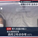 【東大前刺傷事件】少年「去年から事件計画」東京大学前で切りつけ