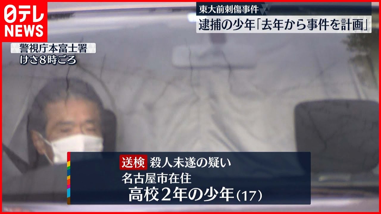【東大前刺傷事件】少年「去年から事件計画」東京大学前で切りつけ