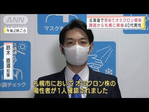 オミクロン拡大　30都道府県に　各地で増加「8000件」相談も(2022年1月4日)