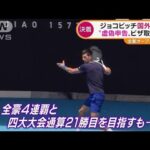 ジョコビッチ選手“国外退去”　全豪オープン欠場へ(2022年1月17日)