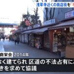 浅草寺の伝法院通り商店街は「不法占有」立ち退き求め台東区が提訴