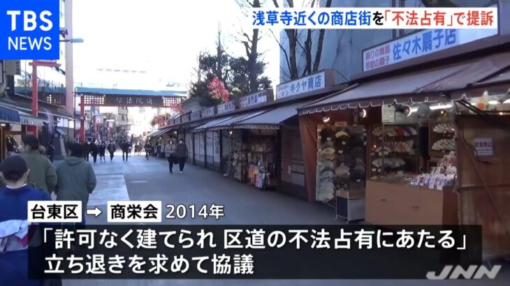 浅草寺の伝法院通り商店街は「不法占有」立ち退き求め台東区が提訴