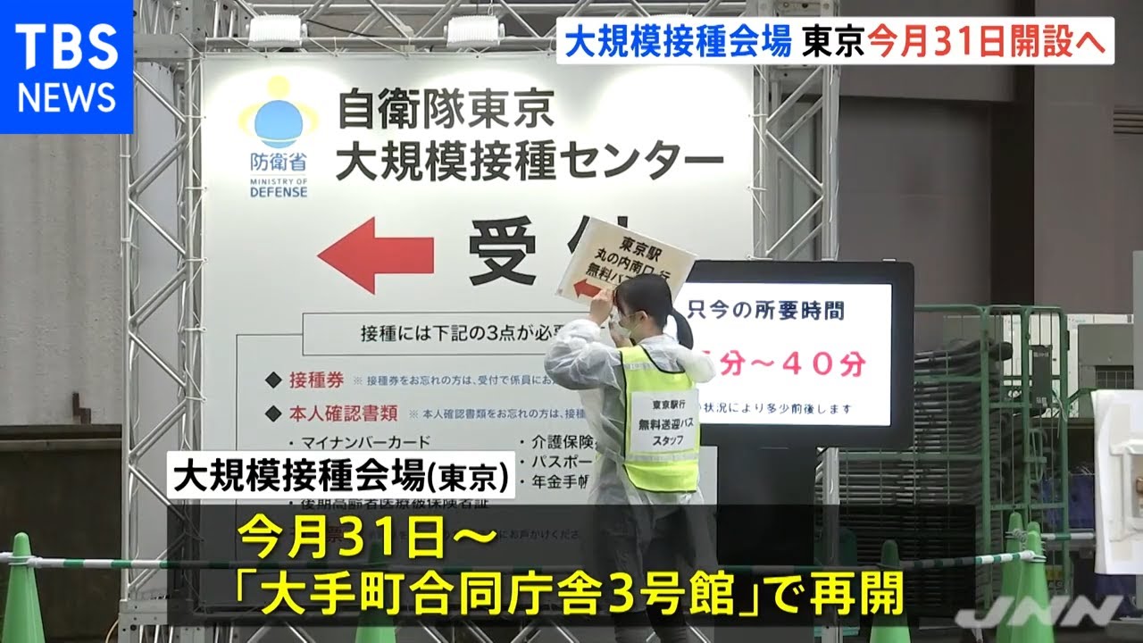 大規模接種会場 東京は今月３１日開設へ 当初は２０００人上限