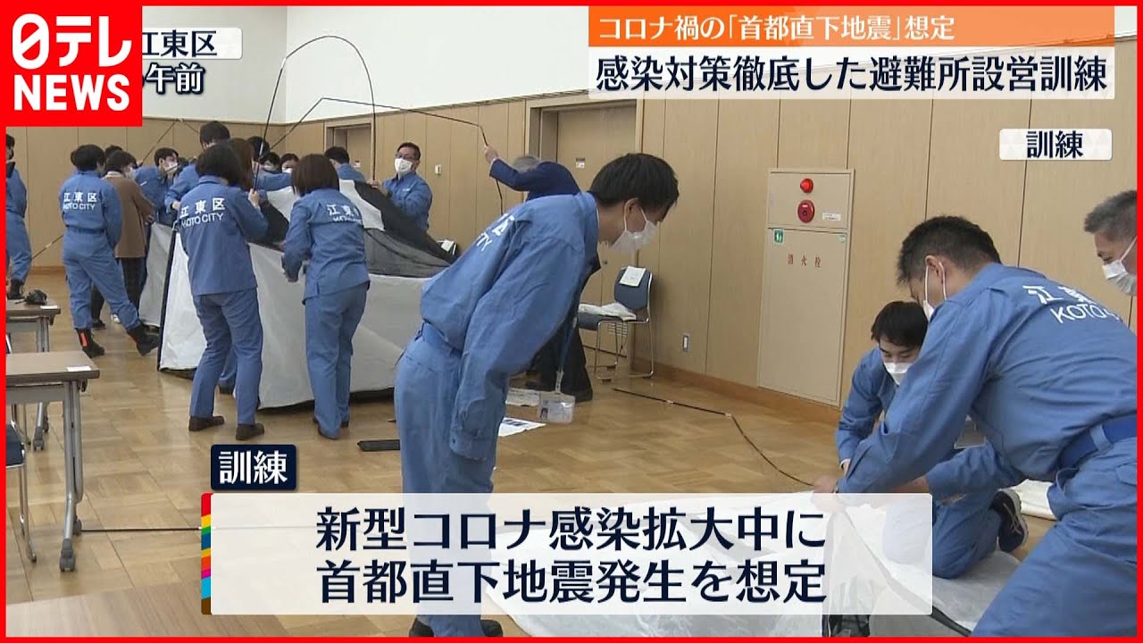 【大災害想定】コロナ禍の“首都直下地震”避難所設営訓練