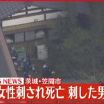 【速報】住宅で女性刺され死亡 男は“親族”か