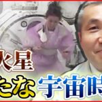 【宇宙新時代】若田光一宇宙飛行士に聞く“宇宙の未来”