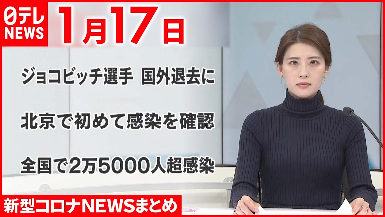 【新型コロナ】ジョコビッチ選手欠場　ドバイに向け出国　1月17日ニュースまとめ　日テレNEWS