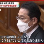 【中継】通常国会召集 岸田総理が施政方針演説