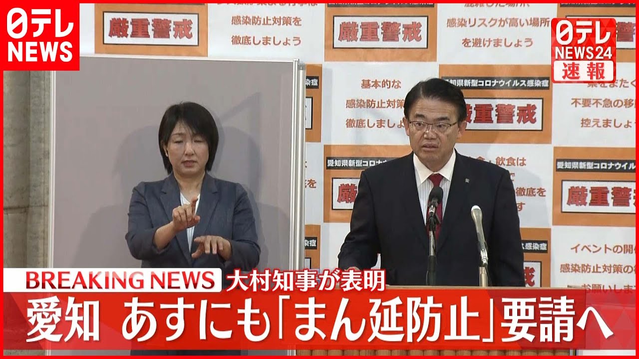 【速報】愛知の大村知事「まん延防止」政府に要請へ