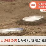 【速報】女性が刃物で切りつけられ死亡 逃走中の男は娘の夫か 茨城・笠間市