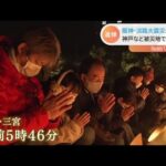 阪神・淡路大震災から２７年 神戸など被災地で追悼行事