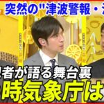 【解説】津波と異なる“異例事態” 気象庁では何が？『マスイチ』