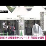 【速報】自衛隊の大規模接種センター　東京で31日再開へ　政府関係者(2022年1月17日)