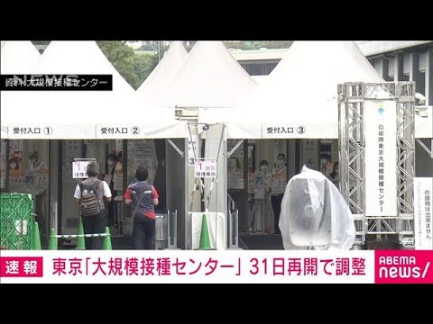 【速報】自衛隊の大規模接種センター　東京で31日再開へ　政府関係者(2022年1月17日)