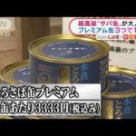 サバ缶が驚きの進化“爆売れ”　3つで1万円「超高級品」も！？(2022年1月19日)