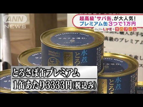 サバ缶が驚きの進化“爆売れ”　3つで1万円「超高級品」も！？(2022年1月19日)