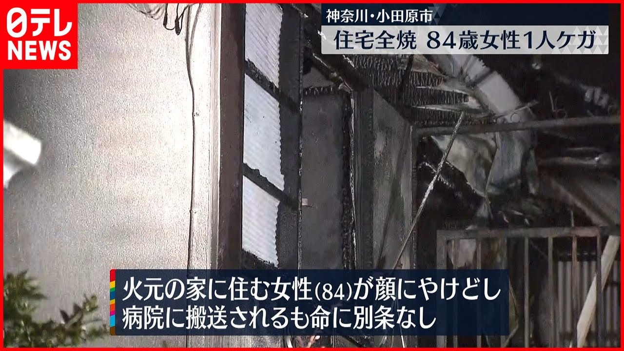 【住宅全焼】3時間半後に消火…1人顔にやけど 神奈川・小田原市