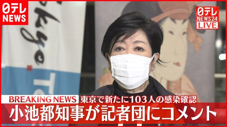 【速報】東京3か月ぶりに100人超の感染確認　小池都知事が記者団にコメント