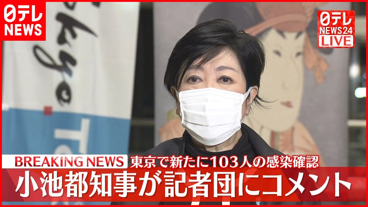【速報】東京3か月ぶりに100人超の感染確認　小池都知事が記者団にコメント