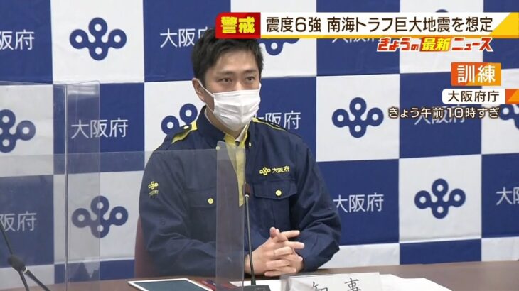 大阪府『和歌山県沖を震源とする南海トラフ巨大地震』発生を想定した訓練を実施（2022年1月17日）