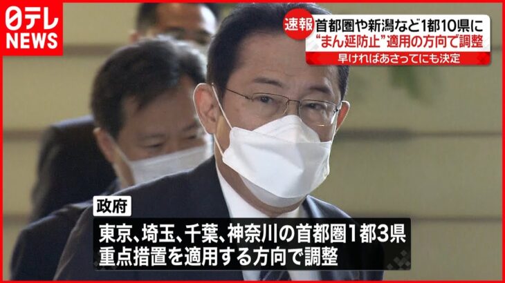 【まん延防止】１都１０県に適用の方向で調整 政府