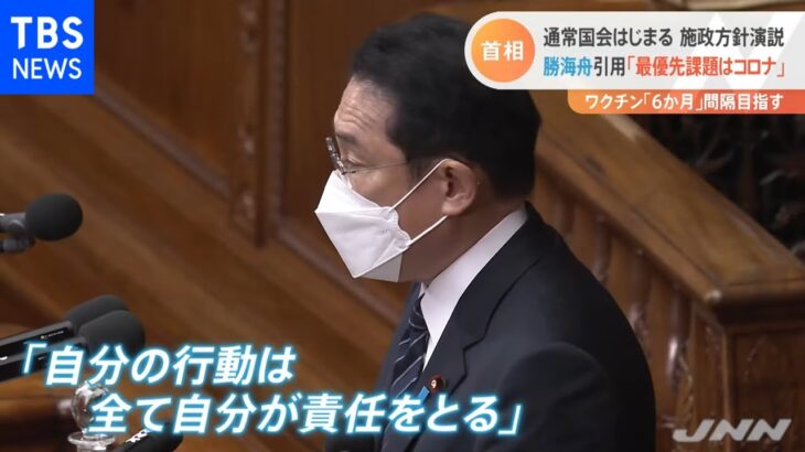 岸田首相 施政方針で勝海舟引用し「最優先課題はコロナ対応」