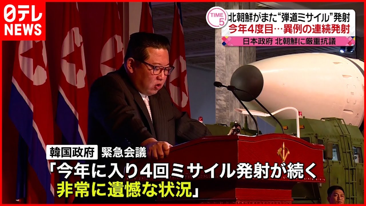 【北朝鮮】“弾道ミサイル”今年４度目…異例の発射