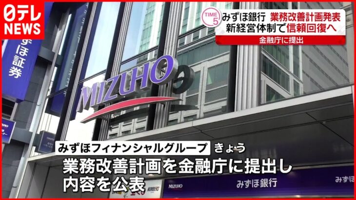 【みずほ銀行】相次ぐ障害 “業務改善計画”を提出