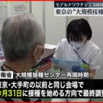【大規模接種センター】東京は３１日開始で調整