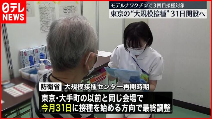 【大規模接種センター】東京は３１日開始で調整