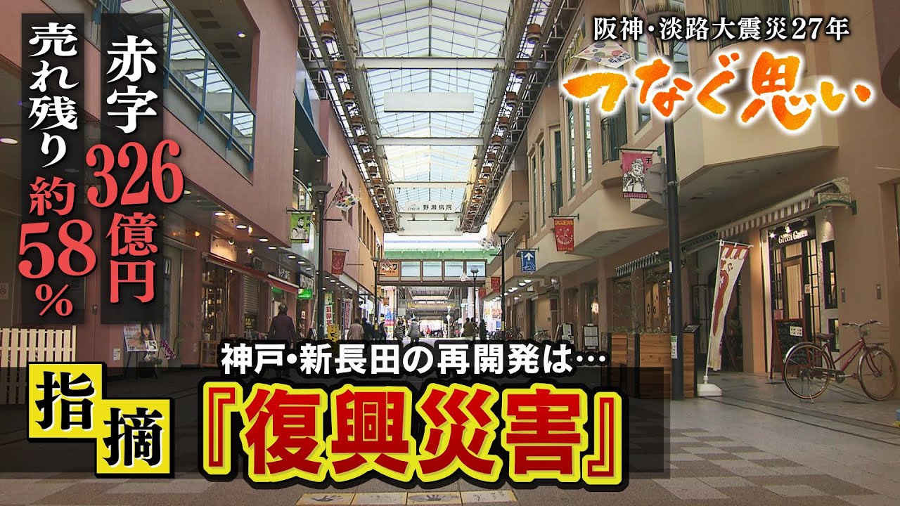 【特集】『復興災害』との指摘…震災後に行われた神戸・新長田地区の再開発…27年経た現在「326億円の赤字見込み」「約58%が売れ残り」(2021年1月14日)