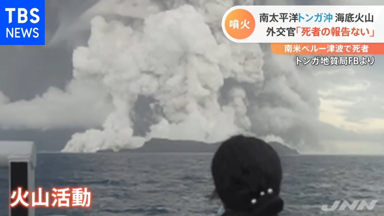 南太平洋トンガ沖海底火山 外交官「死者の報告ない」