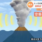 トンガの噴火で日本に津波 衝撃波「空振」で気圧急変