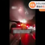 中国・湖南省の高速道路で花火・爆竹が暴発