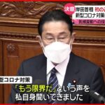 【国会】岸田首相が”施政方針演説”「核なき世界」に言及も