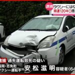 【大学生死亡】タクシー”１２０キロで走行”か 運転手を逮捕