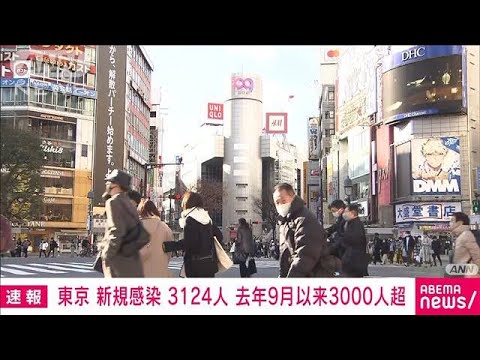 新型コロナ　東京の新規感染3124人　3000人超は去年9月2日以来(2022年1月13日)