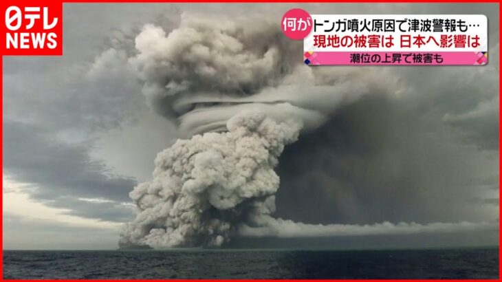 【トンガ】大規模噴火で潮位上昇　日本の漁業にも影響