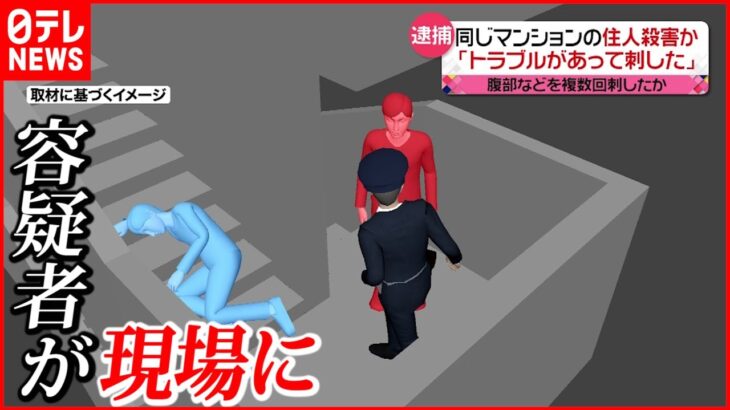 【逮捕】「トラブルあって刺した」マンション住人殺害か 男を逮捕