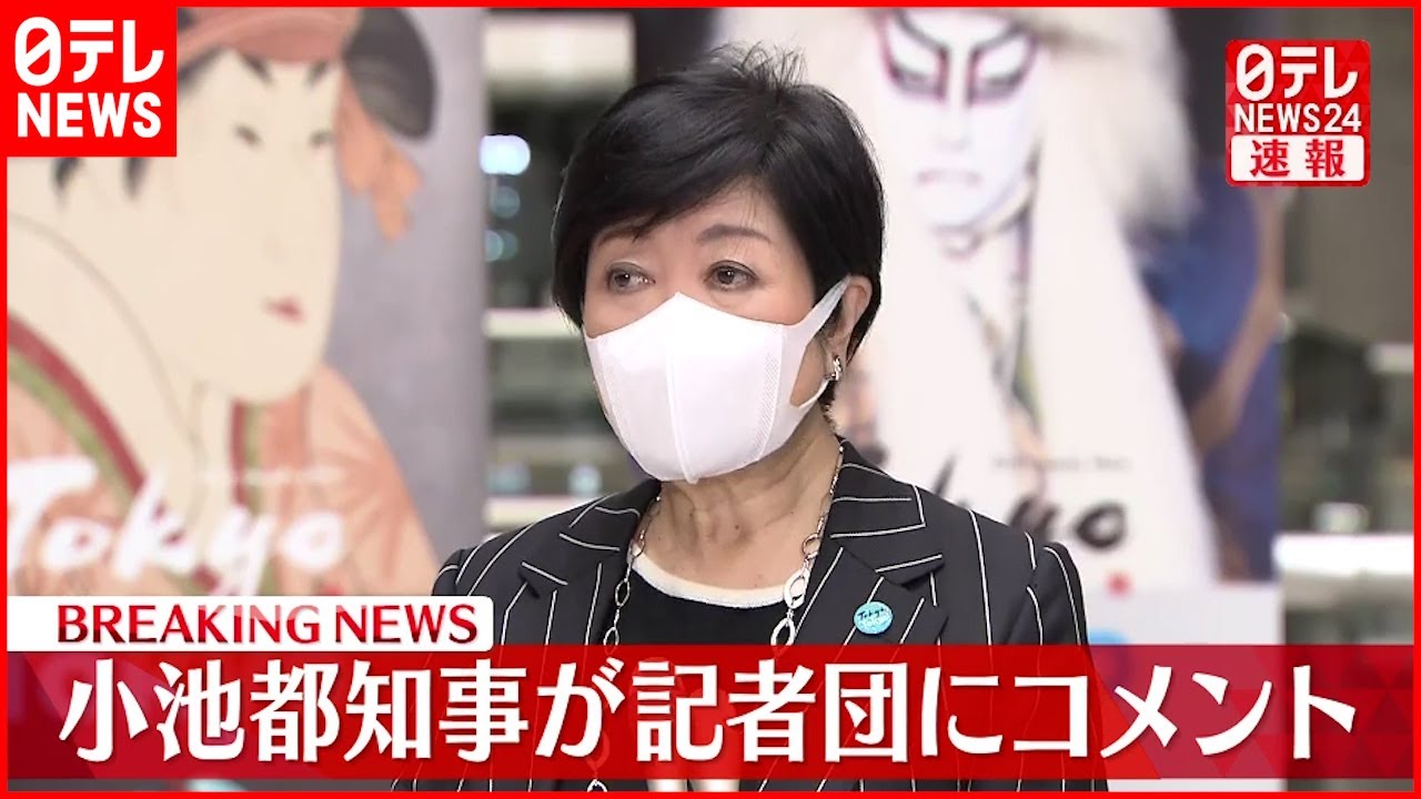 【速報】“まん延防止”要請 小池都知事がコメント