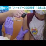 ファイザー3回目接種　12歳以上に対象拡大　米FDA(2022年1月4日)